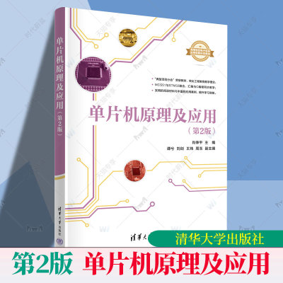 正版包邮 单片机原理及应用 第2版二版 9787302682585 肖伸平 清华大学出版社有限公司 计算机与网络 书籍