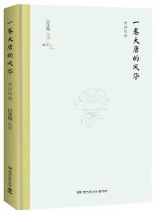 一卷大唐的风华:唐诗风韵 书白落梅 唐诗鉴赏古诗词研究书籍
