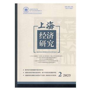 上海经济研究 2025年-2期 期刊杂志期刊杂志订阅 过刊 过期期刊 过期杂志书刊学术期刊书籍