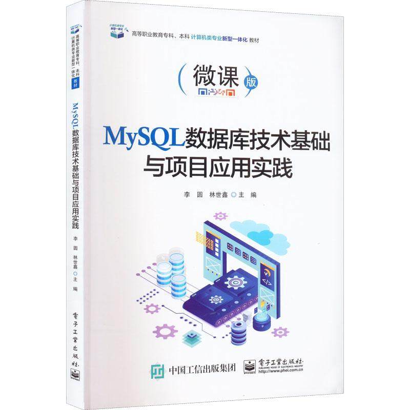 正版包邮 MySQL数据库技术基础与项目应用实践 MySQL的安装与配置数据库的基本操作 李圆 著 电子工业出版社