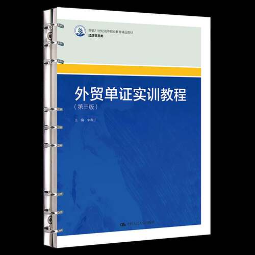 外贸单证实训教程朱春兰  书经济书籍