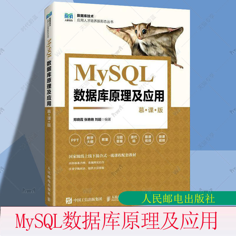 MySQL数据库原理及应用（慕课版） 郑晓霞 张艳艳 刘超 人民邮电出版社9787115646798