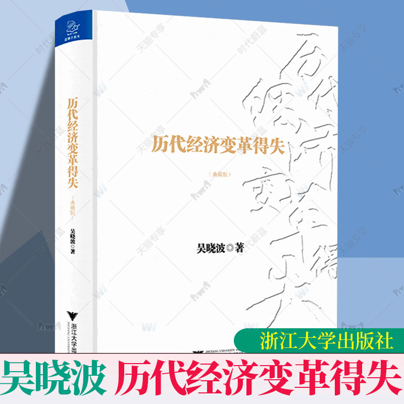 历代经济变革得失 吴晓波 著 得失不研究历代经济的变革 其实无法真正理解当前的中国 吴晓波作品 中国经济理论 经济 吴晓波