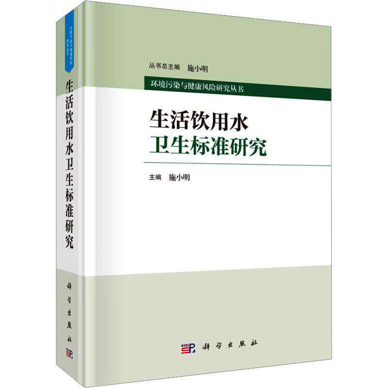 正版书籍 生活饮用水卫生标准研究 施小明 科学出版社 9787030764645