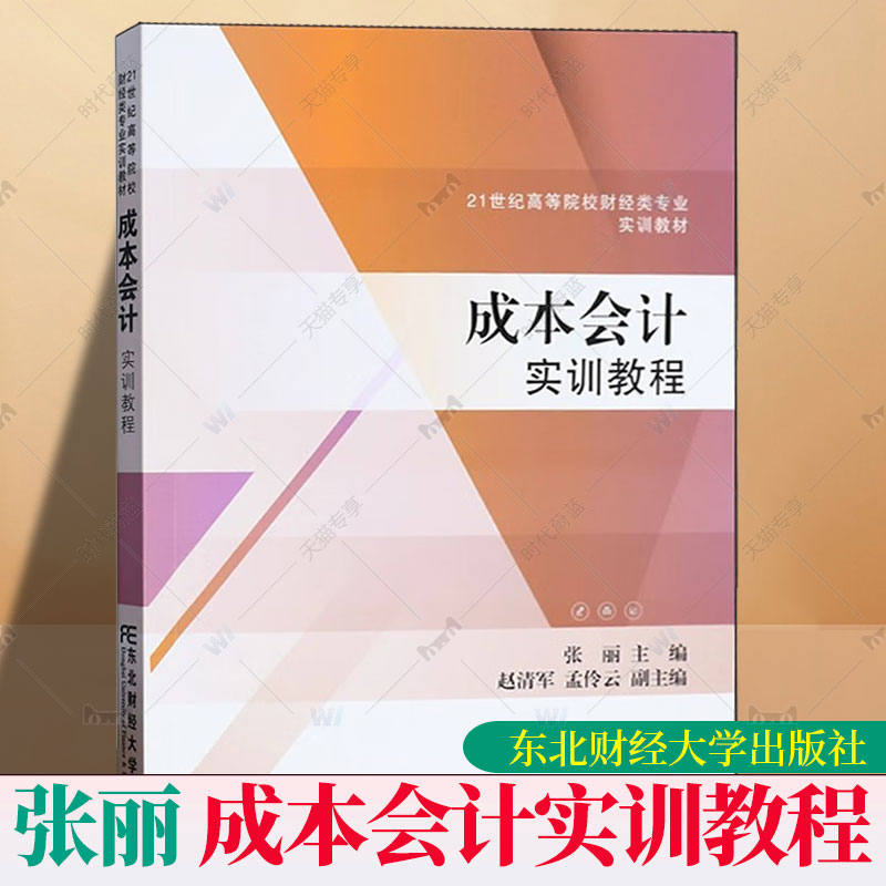 成本会计实训教程 张丽 编著 21世纪高等院校财经类专业实训教材  东北财经大学出版社 9787565451966