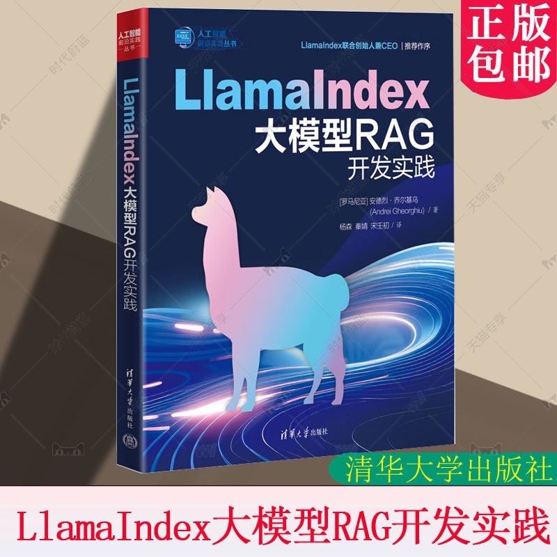LlamaIndex大模型RAG开发实践 [罗]安德烈等 清华大学出版社 LlamaIndex;大模型 清华大学出版社9787302697084
