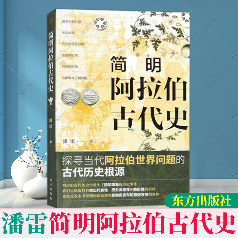 现货正版速发简明阿拉伯古代史潘雷拜占庭帝国中东国家史伊斯兰文明阿拉伯半岛统一沙特阿拉伯也门史海湾诸国史东方出版社