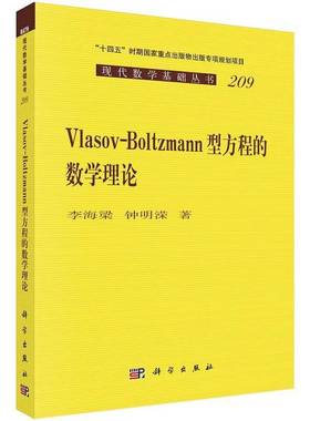 Vlasov-Boltzmann型方程的数学理论李海梁  书自然科学书籍