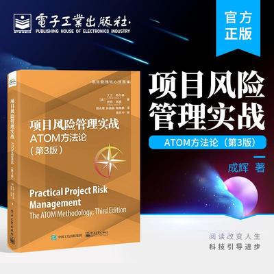 项目风险管理实战:ATOM方:the ATOM methodology大卫·希尔森  书经济书籍