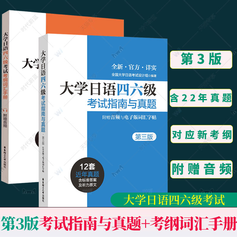 【全2册 附音频】大学日语四六级考试指南与真题 第三版 第3版+考纲词汇手册 备考2023年历年真题详解词汇字帖CJT4CJT64级四级六级 书籍/杂志/报纸 大学教材 原图主图