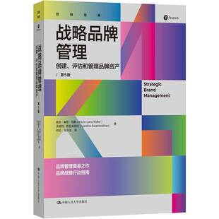 品牌营销人员企业管理者市场营销书图书书籍 评估和管理品牌资产凯文·莱恩·凯勒 战略品牌管理 创建