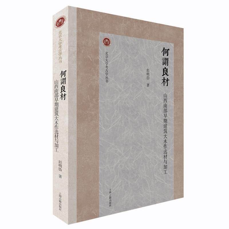 何谓良材：山西南部早期建筑大木作选材与加工彭明浩  书建筑书籍
