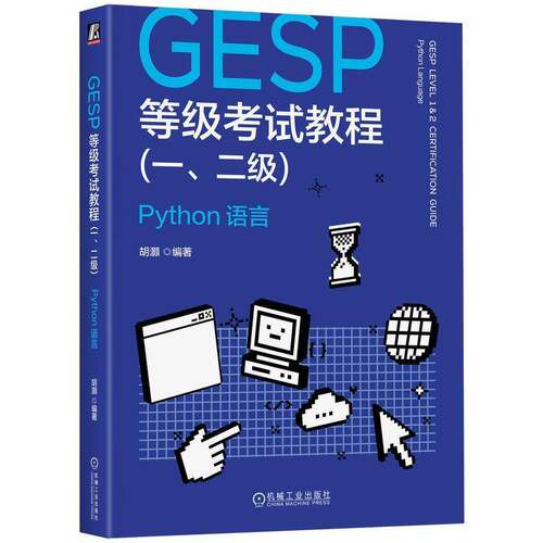 GESP等级考试教程一二级 Python语言 胡灏著 考点覆盖五段式科学备考题同步训练系统梳理高频错题 考试教材书籍 机械工业