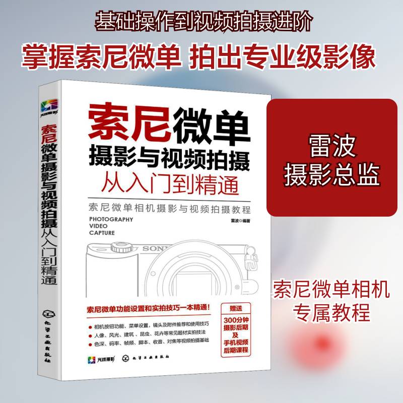 索尼微单摄影与拍摄从入门到精通雷波数字照相机单镜头反光照相机摄影普通大众书艺术书籍