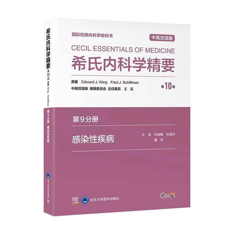 希氏内科学精要:中英双语版:9分册:感染性疾病 书自由组套书籍