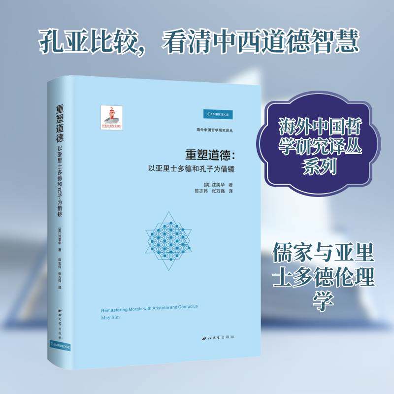 重塑道德:以亚里士多德和孔子为借镜沈美华  书图书书籍