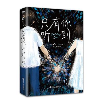 只有你听到 乙一 夏日重现作者乙一夏日幻魂将死未死青春动物园 乙一作品集 日本恐怖悬疑惊悚推理外国文学小说 磨铁图书 正版书籍