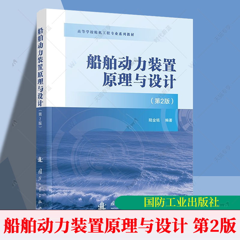 正版包邮 船舶动力装置原理与设计 第2版高等学校轮机工程专业系列教材二版 9787118135916 陆金铭国防工业交通运输 书籍图片