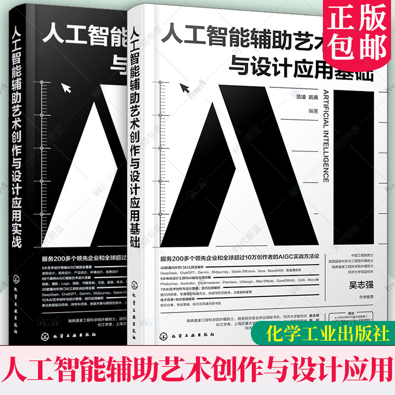 2册任选 人工智能辅助艺术创作与设计应用基础与实战 AIGC实战方法论 国内外热门AI工具 AI艺术创作与设计思维 人工智能专业参考教