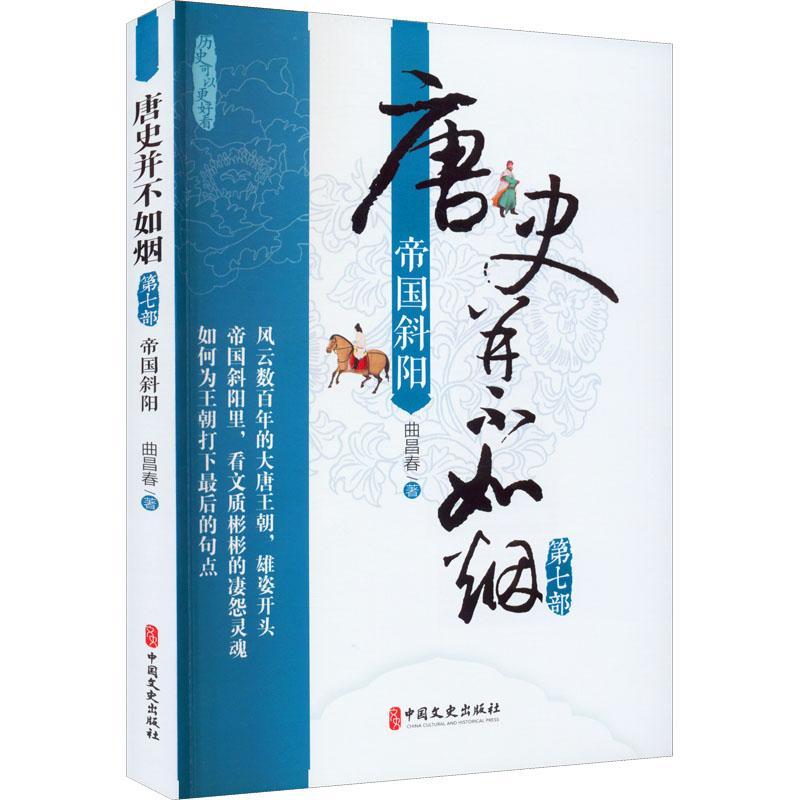 唐史并不如烟:第七部:帝国斜阳曲昌春  书历史书籍