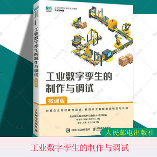 正版包邮 工业数字孪生的制作与调试 微课版 伍小兵 周桐 工业数字孪生概念 Unity2021.3.1教程 工业数字孪生体制作虚拟仿真书籍