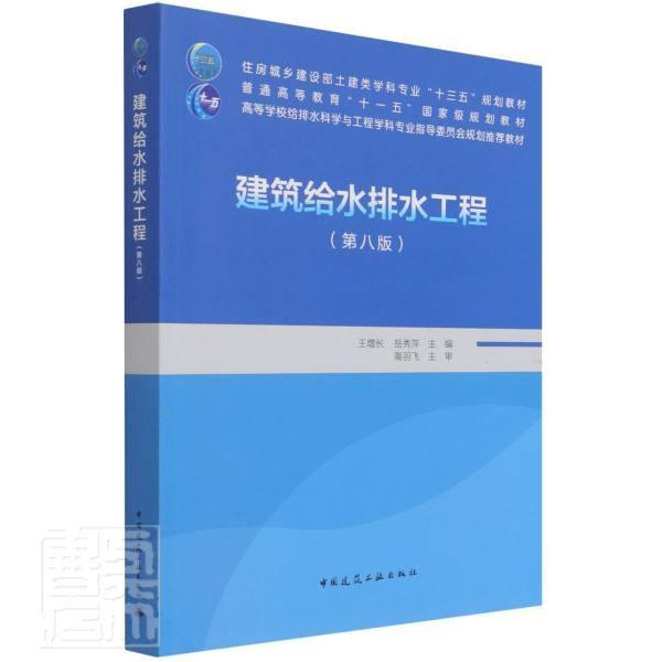 建筑给水排水工程第八版书增长本科及以上建筑工程给水工程高等学校教材建建筑书籍