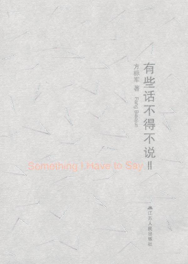 现货正版有些话不得不说:2方标军时事评论作品集中国当代 文学书籍