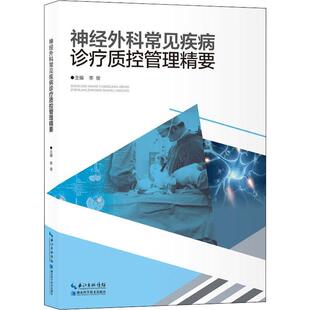 神经外科常见疾病诊疗质控管理精要李俊神经外科学常见病诊疗手册普通大众书医药卫生书籍