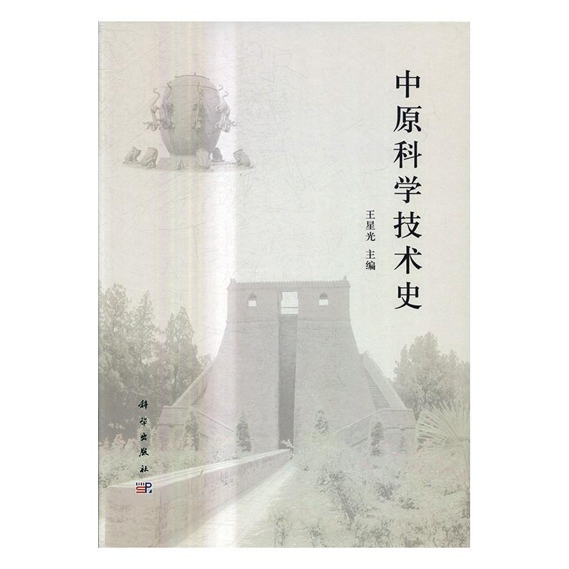 中原科学技术史星光自然科学史中原 书自然科学书籍