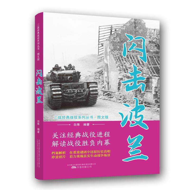 闪击波兰白隼德国闪击波兰史料 书工业技术书籍