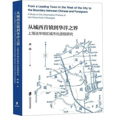 从城西首镇到华洋之界:上海法华地区城市化进程研究:a study on the urbanization process of the fahua area in胡端  书经济书籍