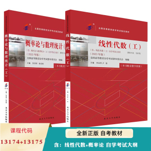 任选】备考2024自考教材课程代码13174 概率论与数理统计（工）13175线性代数工2023年版含自学考试大纲自考本科公共课教材课程