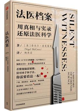 法医档案:用与实录还原法医科学:a history of forensic science奈杰尔·麦克雷里法医学普通大众书医药卫生书籍