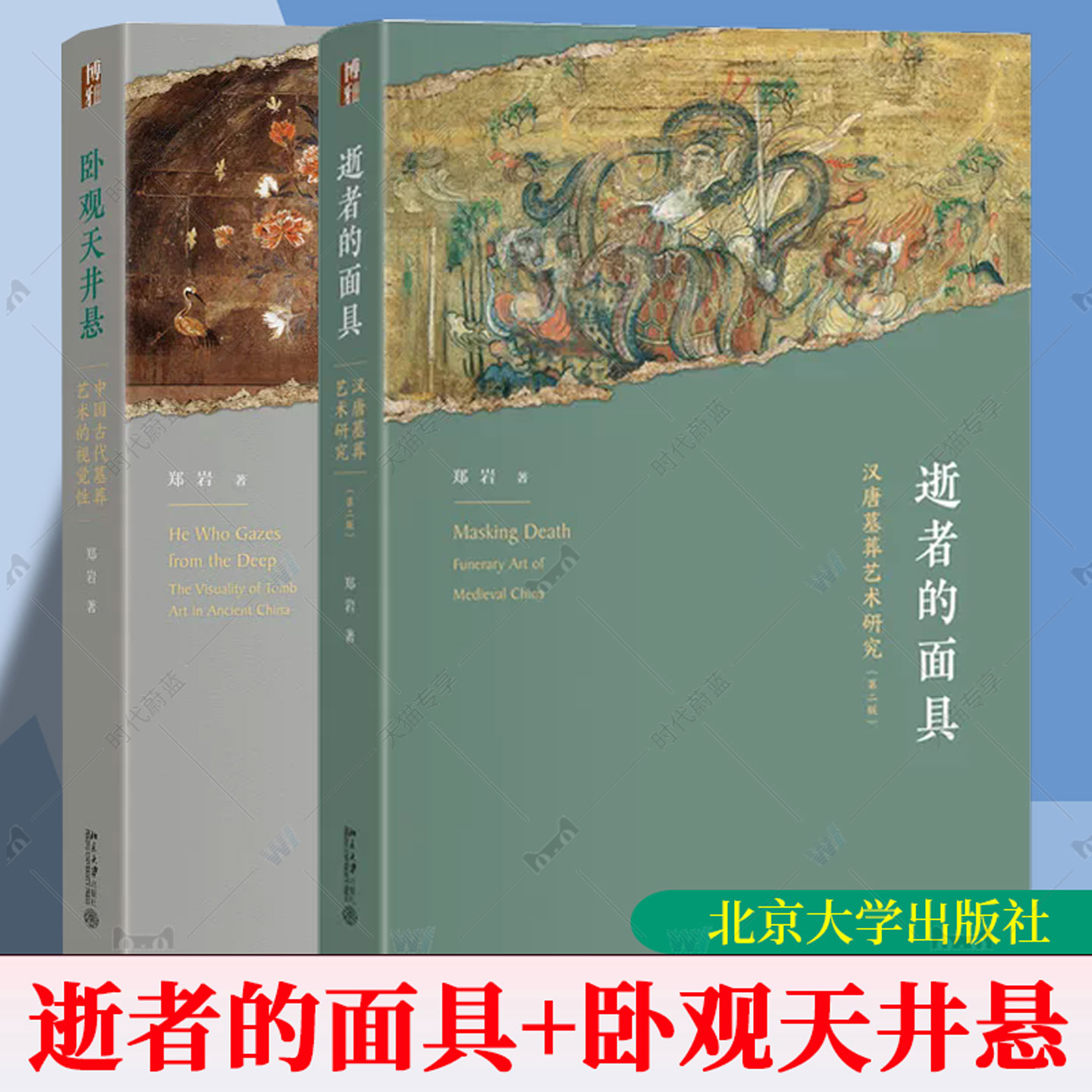 郑岩套装两册 逝者的面具 汉唐墓葬艺术研究 第二版2版卧观天井悬 中国古代墓葬艺术的视觉性 艺术史丛书 北京大学出版社书籍