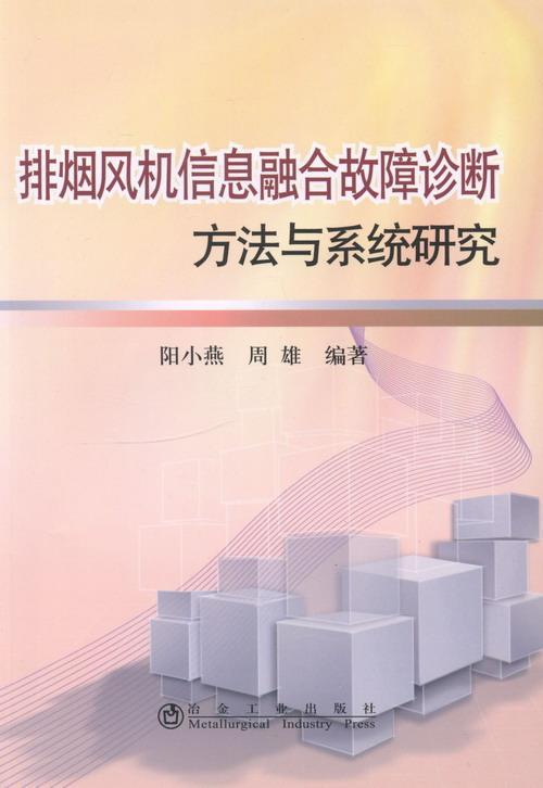 排烟风机信息融合故障诊断方法与系统研究阳小燕烟气排放抽风机故障诊断研究 书工业技术书籍
