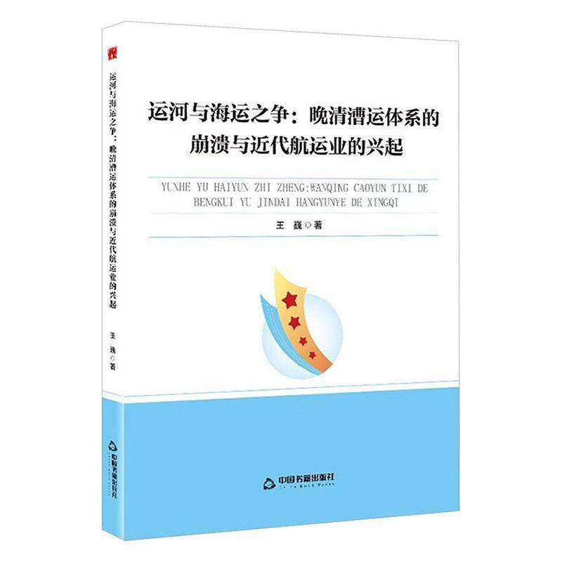 运河与海运之争:晚清漕运体系的崩溃与代航运业的兴起王巍  书经济书籍