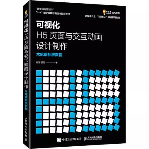 正版包邮 可视化H5页面与交互动画设计制作 木疙瘩标准教程 彭澎,姜旭 融媒体专业岗课赛证融通系列教材融媒体内容制作1+X职业