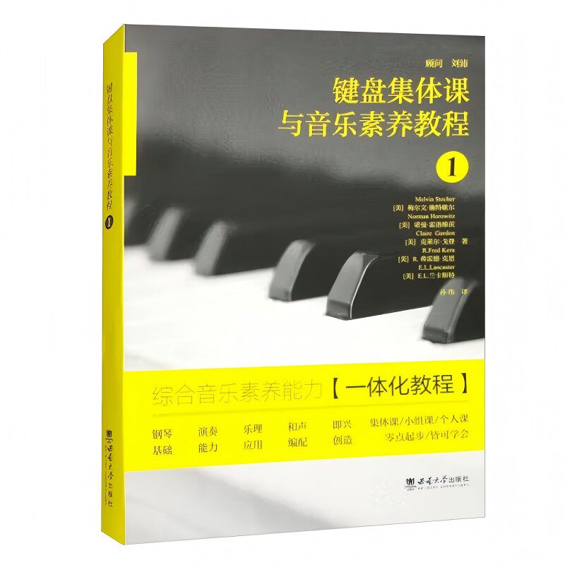 正版包邮 键盘集体课与音乐素养教程 1 梅尔文·施特歇尔 西南大学出版社 9787569726879 艺术书籍