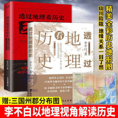 新版 透过地理看历史+三国篇 李不白/著 三国地图册 中国历下五千年 地缘关系一目了然 中国古代历史事件典故地理书籍地形图