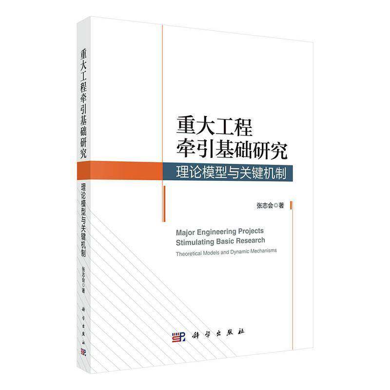 重大工程牵引基础研究:理论模型与关键机制:theoretical models and dynamic mechanisms张志会  书经济书籍
