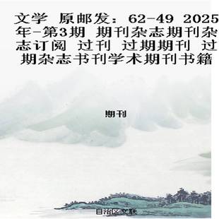 2025年 第3期 期刊杂志期刊杂志订阅 文学 过期期刊 过刊 过期杂志书刊学术期刊书籍 原邮发：62