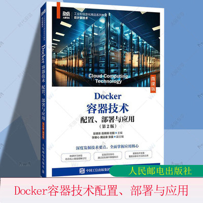 正版 Docker容器技术 配置 部署与应用 第2版 第二版 微课版 高职 彭晓东 岳晓瑞 杜毅 人民邮电出版社教材书籍 9787115660923
