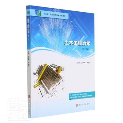 土木工程力学(第2版十三五职业教育国家规划教材)金舜卿土木工程工程力学高等职业教育教高职高专书建筑书籍