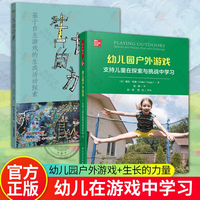生长的力量 基于自主游戏的生成活动探索 幼儿园户外游戏 支持儿童在