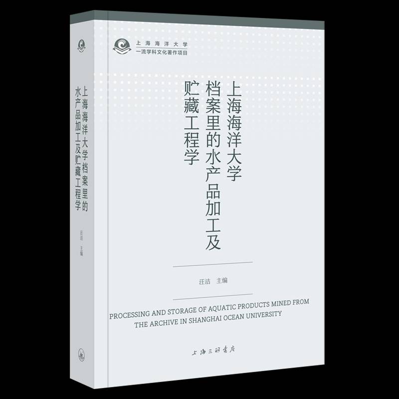上海海洋大学档案里的水产品加工及贮藏工程学汪洁 书农业、林业书籍