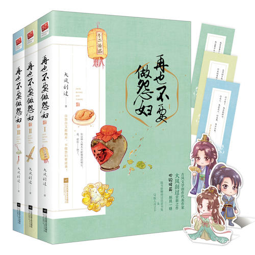 【正版包邮】3册 再也不要做怨妇//大风刮过古言古风架空历史穿越小说书籍桃花债作者大风刮过小说作品山河不夜天温香阮玉别来无恙