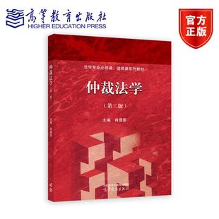 仲裁法学 第二版第2版 肖建国 编著 9787040637243 高等教育出版社