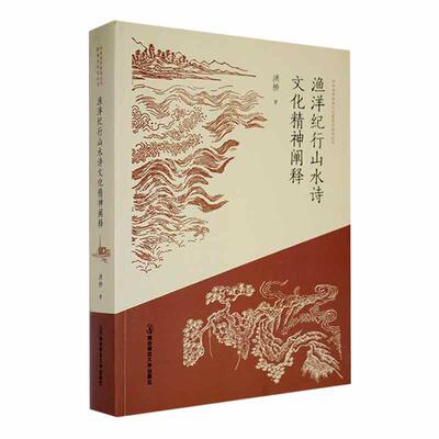 渔洋纪行山水诗文化精神阐释洪桥  书文学书籍