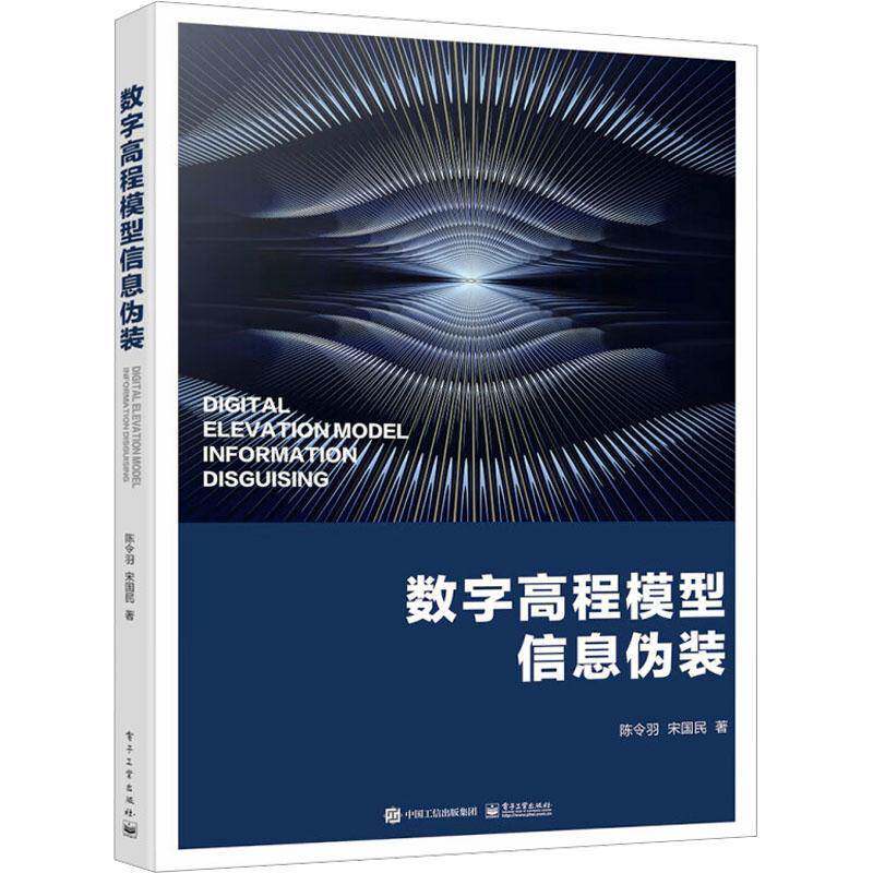 数字高程模型信息伪装陈令羽  书自然科学书籍