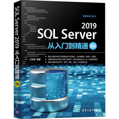 SQL Server 2019从入门到精通:教学版王英英关系数据库系统本科及以上书计算机与网络书籍